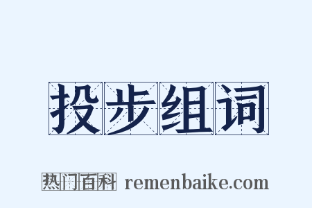 投步组词是什么意思的图片